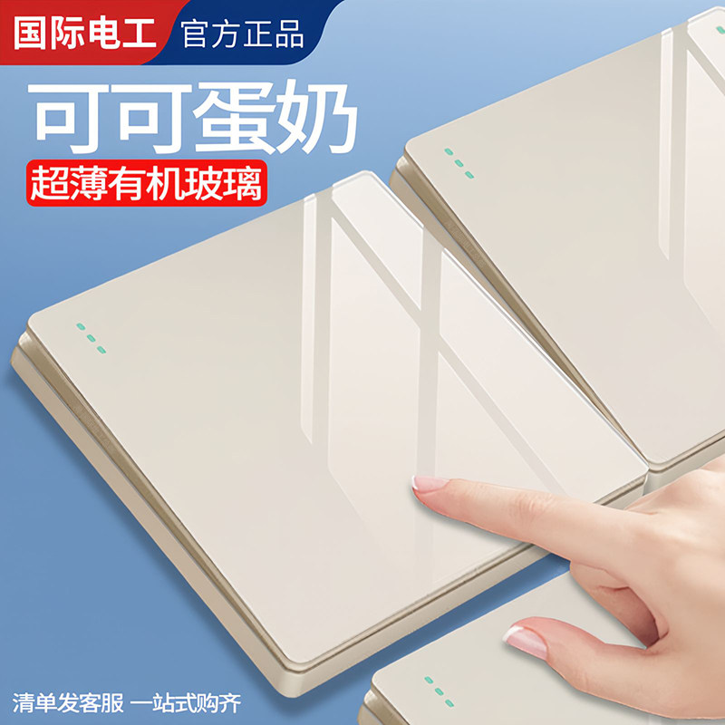 国际电工可可蛋奶一开开关面板