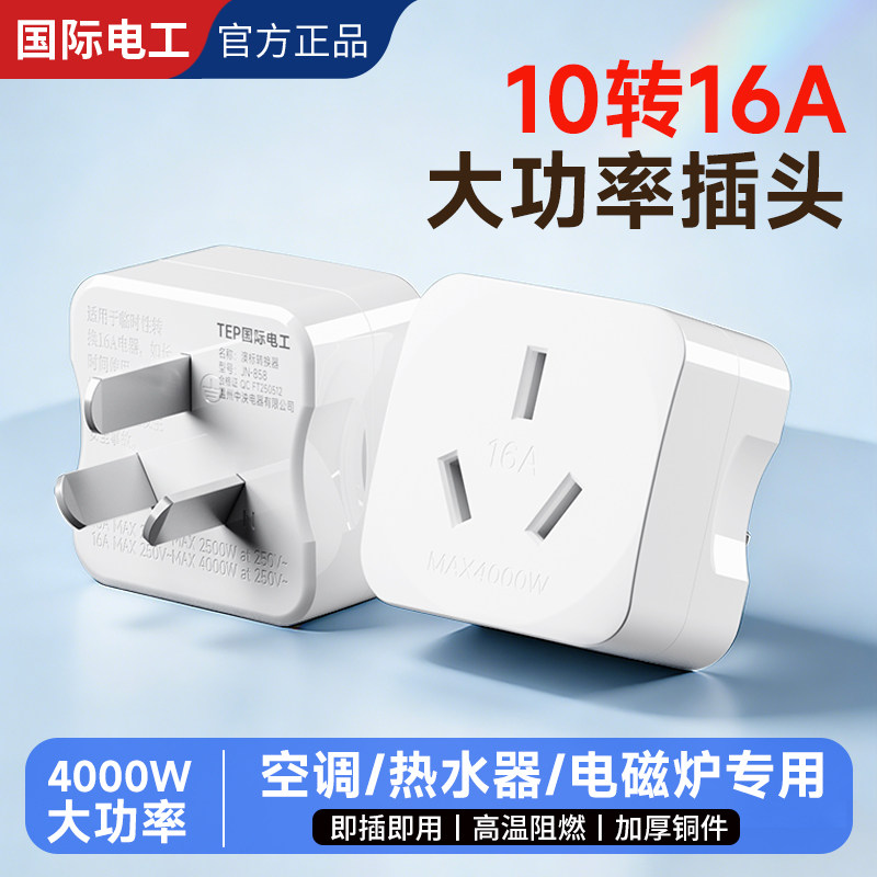 国际电工10A转16A转换插头插座转换器空调热水器专用大功率接线板