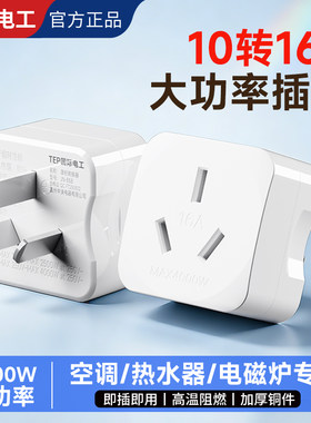空调热水器专用10A转16A转换插头