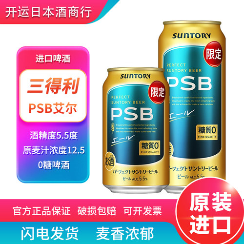 【26.4月】新日期Suntory三得利PSB零糖艾尔啤酒日本原装进口绿罐