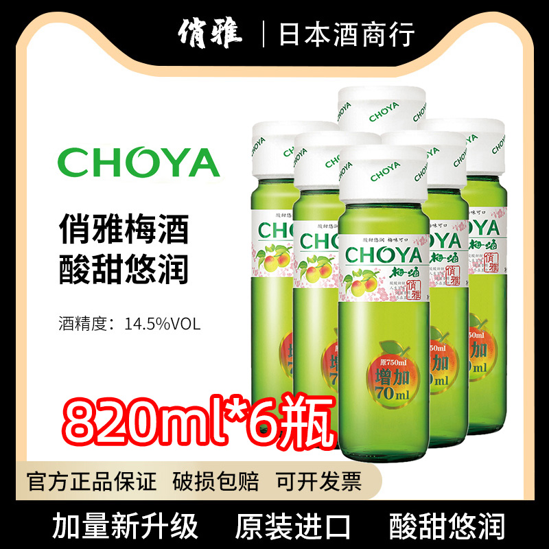 俏雅梅酒梅子酒820mlx6瓶青梅果酒日式蝶矢夏日自制调酒新日期