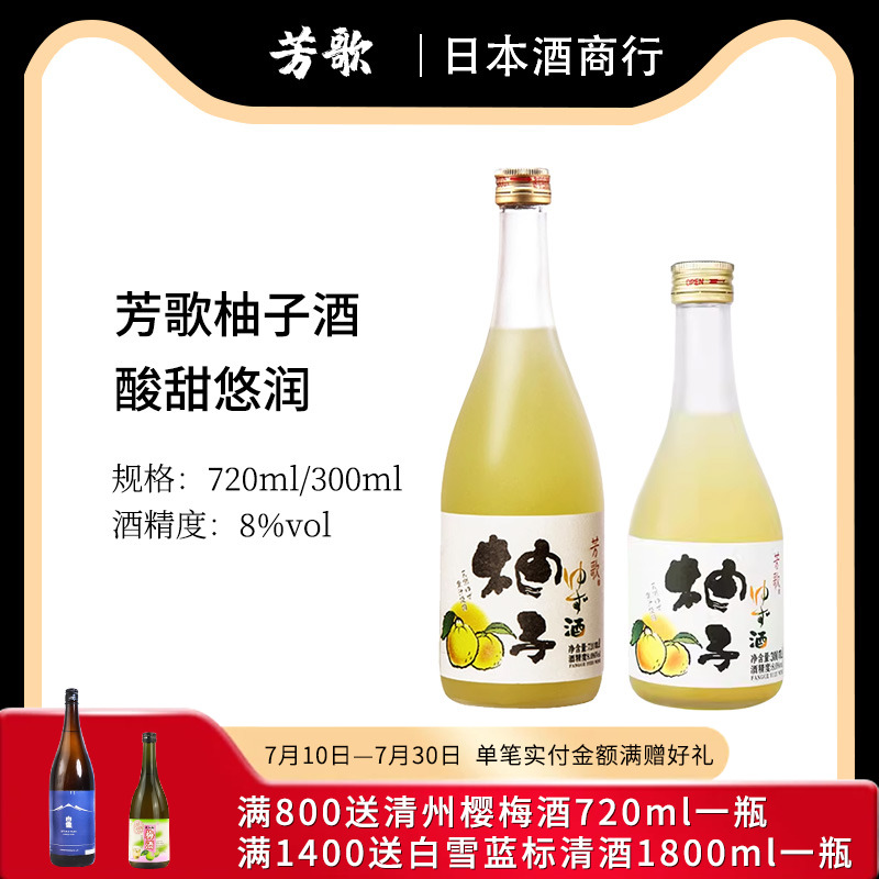 芳歌柚子酒日式酒女士微醺低度果酒少女甜酒720/300ml整箱