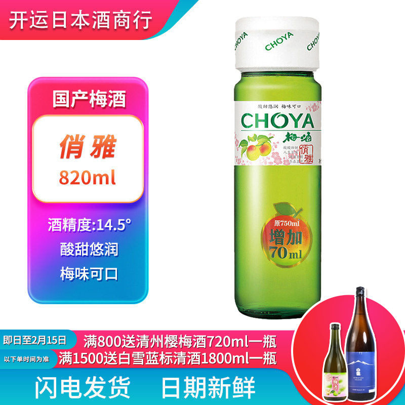 日式梅酒 CHOYA俏雅梅酒820ml 日式梅子酒蝶矢俏雅青梅酒果味甜酒