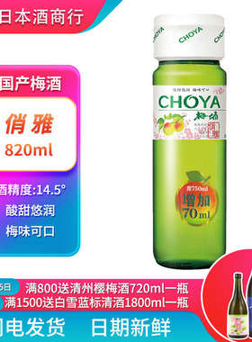 日式梅酒 CHOYA俏雅梅酒820ml 日式梅子酒蝶矢俏雅青梅酒果味甜酒