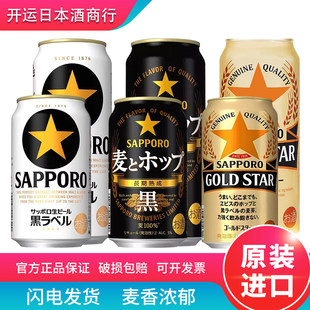 日本原装进口札幌啤酒三宝乐黑标啤酒精酿惠比寿罐装金星生啤酒