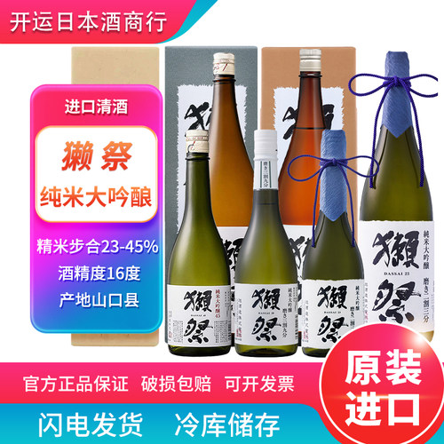 日本獭祭清酒三九、四五、二三