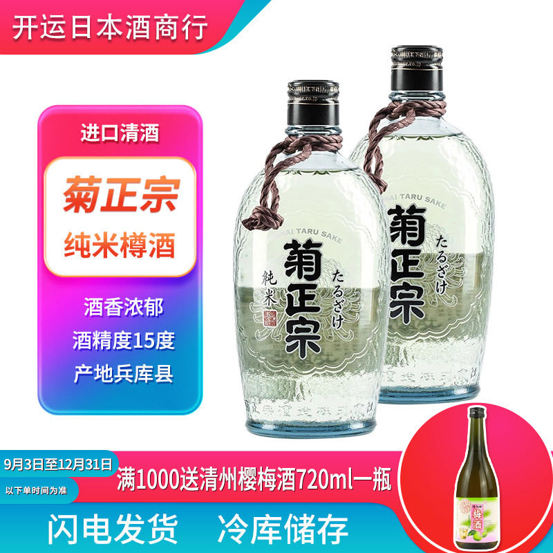 日本原装进口菊正宗纯米清酒樽酒 日式洋酒低度酒720mL