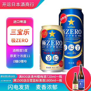 25.10月产日本进口三宝乐札幌 极零 ZERO无糖无嘌呤啤酒350/500ml