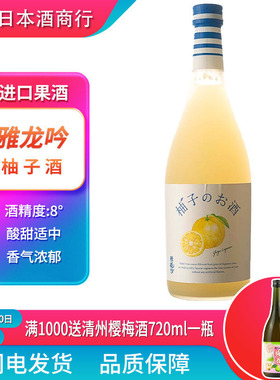 日本原装进口洋酒梅酒雅龙吟肉柚子梅酒女士甜酒果味酒720ml