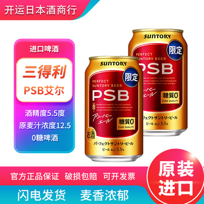 【26.1月】新日期Suntory三得利PSB零糖艾尔啤酒日本原装进口