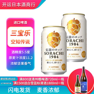 进口三宝乐空知传说札幌1984精酿啤酒350ml 日本原装 25.9月产