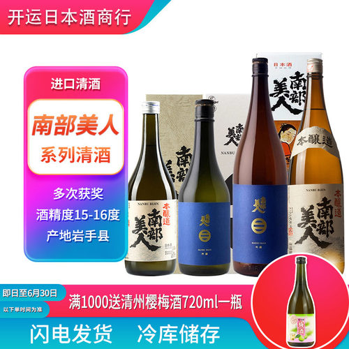 NANBU BIJIN南部美人本酿造清酒720/1800ml 原装进口日本清酒洋酒