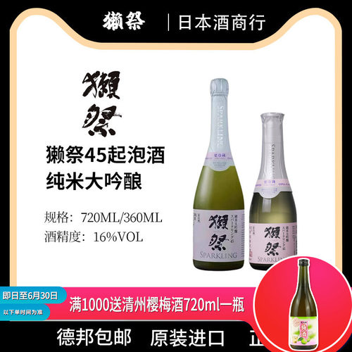 獭祭45发泡清酒日本原装进口