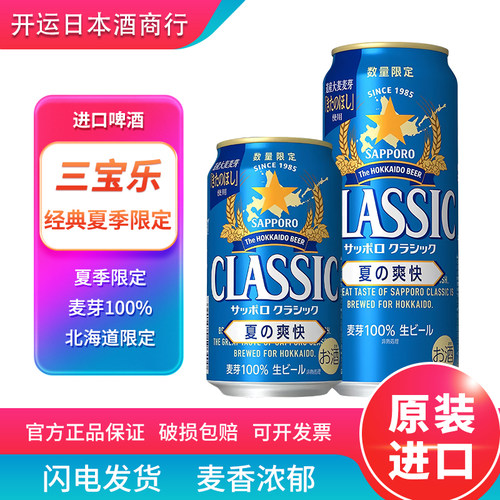 【26.5产】三宝乐classic经典啤酒北海道夏季限定生啤酒日本进口
