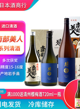 NANBU BIJIN南部美人本酿造清酒720/1800ml 原装进口日本清酒洋酒
