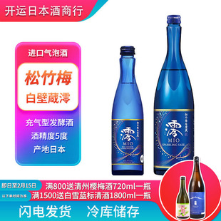 松竹梅白壁藏澪(MIO)气泡清酒原瓶进口高颜值微醺低度组合