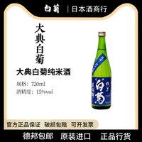 日本原装进口大典白菊造酒锦纯米酒清酒发酵酒低度酒720ml