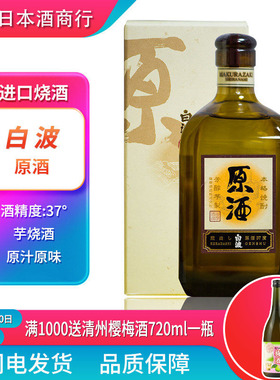 日本原装进口洋酒烧酒白波原酒37度芋烧酒萨摩烧酎720ml礼盒装
