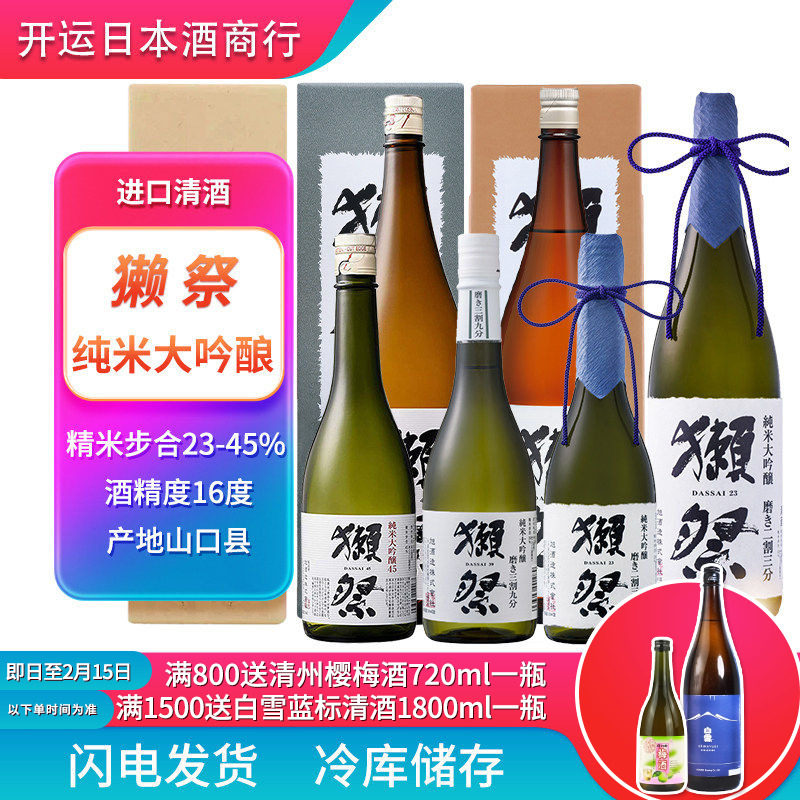 【冷库贮藏】日本进口清酒獭祭包税23二割三分39三割九分45四割五,酒类,清酒/烧酒,淘宝优惠券,粉丝福利购,淘宝优惠卷