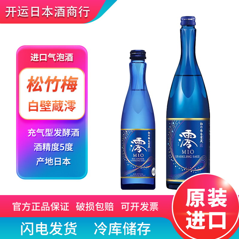 松竹梅白壁藏澪(MIO)气泡清酒原瓶进口高颜值微醺低度组合