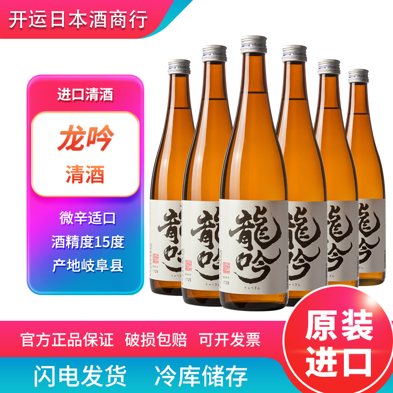 【6瓶装】日本原装进口洋酒低度酒2上选清酒 新日期龙吟清酒720ml