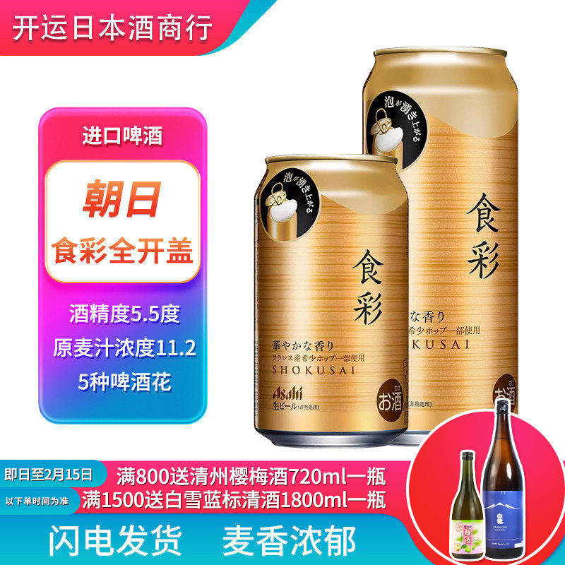 临期【25.8产】朝日食彩全开盖生啤酒啤酒日本原装进口340ml485ml