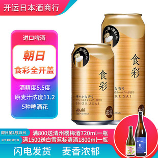 临期【25.8产】朝日食彩全开盖生啤酒啤酒日本原装进口340ml485ml