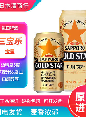 【26.3产】三宝乐金星日本进口札幌啤酒精酿罐装500ml拉格啤酒