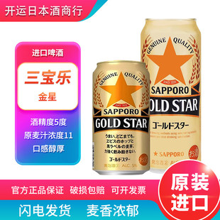 【26.3产】三宝乐金星日本进口札幌啤酒精酿罐装500ml拉格啤酒