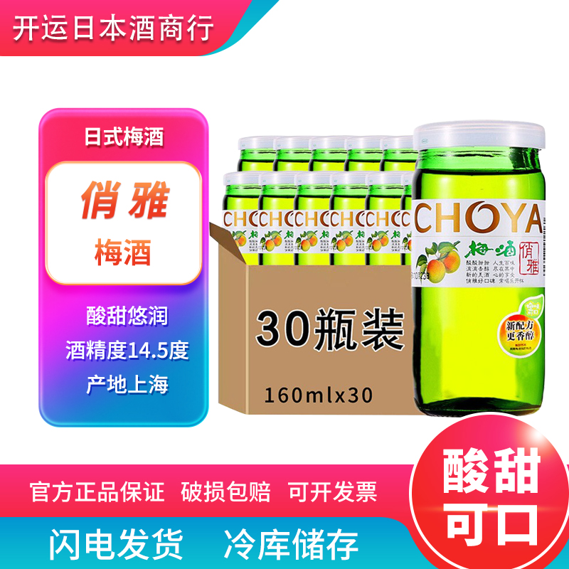 日本独资CHOYA俏雅梅酒160ml小瓶装日式梅酒包邮30瓶女士利口果酒