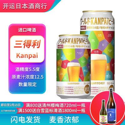 【25.8产】日本进口三得利KANPAI啤酒93国地域之声数量限定生啤酒