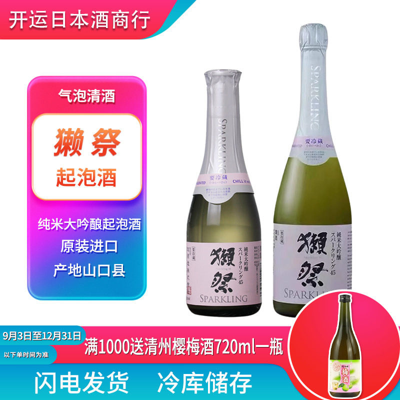 日本獭祭45发气泡清酒360/720ml烧酒起泡酒汽泡发泡dassai濑祭
