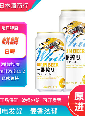 【26.3月产】日本原装进口kirin white麒麟一番榨白啤清爽麦芽