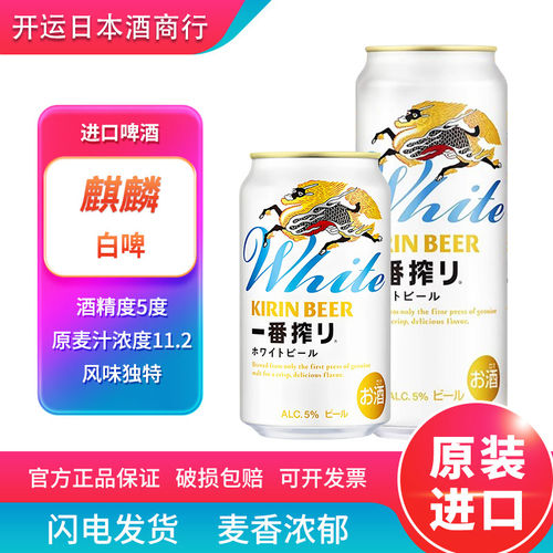 【26.3月产】日本原装进口kirin white麒麟一番榨白啤清爽麦芽