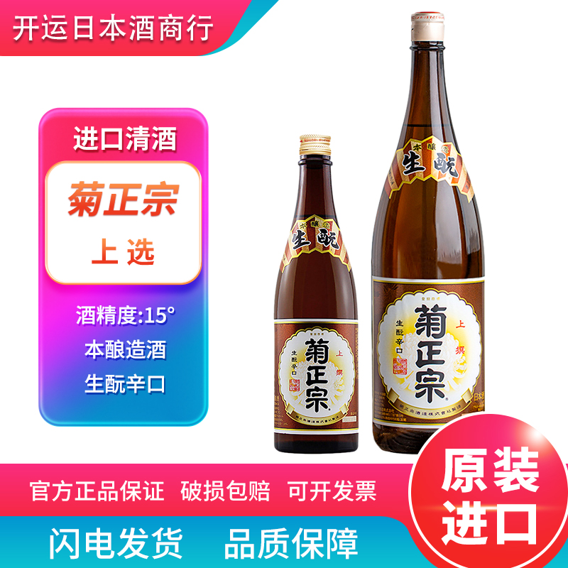 日本原装进口菊正宗上选本酿造洋酒清酒正品现货生辛口720ml/1.8L