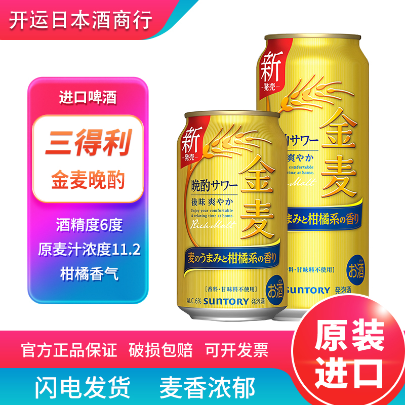 【25.9】日本进口三得利金麦限定柑橘啤酒麦芽晚酌流派350ml500ml
