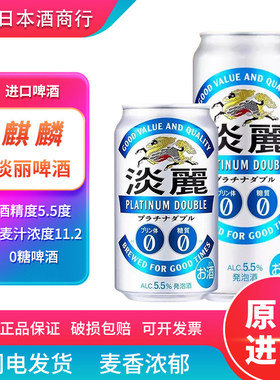 【26.3现货】日本进口麒麟淡丽啤酒无糖0糖零糖零嘌呤有酒精5.5%