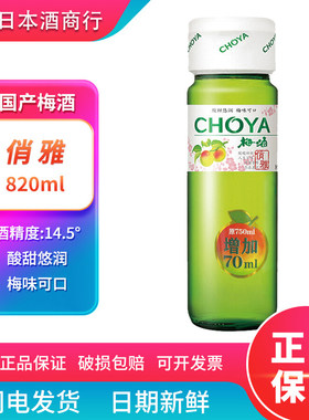 日式梅酒 CHOYA俏雅梅酒820ml 日式梅子酒蝶矢俏雅青梅酒果味甜酒