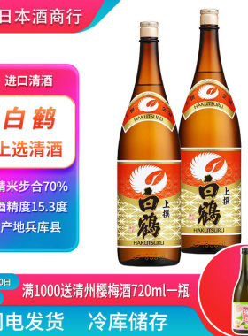 白鹤上选1.8l 日本原装进口清酒低度洋酒酿造清酒日本酒