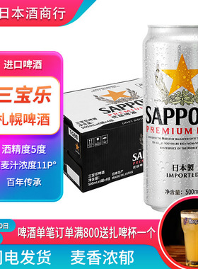 三宝乐啤酒日本原装进口SAPPORO札幌啤酒罐装拉格啤酒500ml