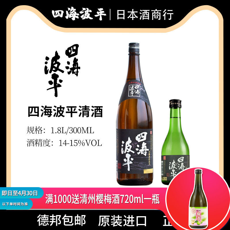 四海波平1.8L清酒日本原装进口非蒸馏烧酒辛口淡丽包邮日式