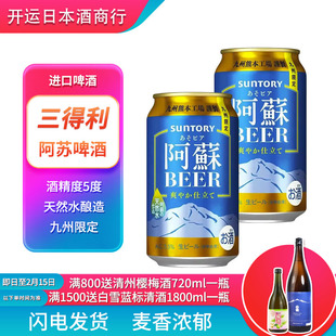 25年9月三得利阿苏阿蘇九州限定高端啤酒天然水日本进口麦芽拉格