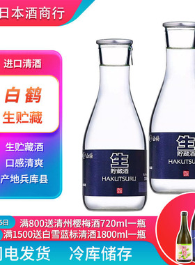 白鹤生贮冷酒日本原装进口酿造酒日本酒日本清酒300ml*12瓶发酵酒
