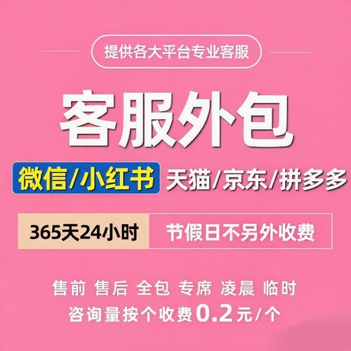 客服外包人工天猫客服京东客服拼多多客服微信客服小红书客服托管