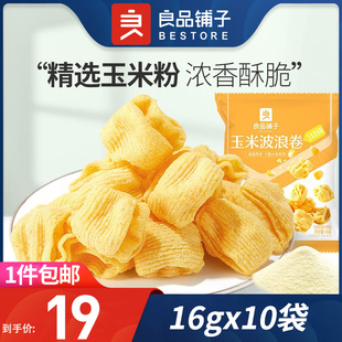 良品铺子玉米波浪卷16gx10袋膨化食品薄脆片薯片解馋小吃休闲零食