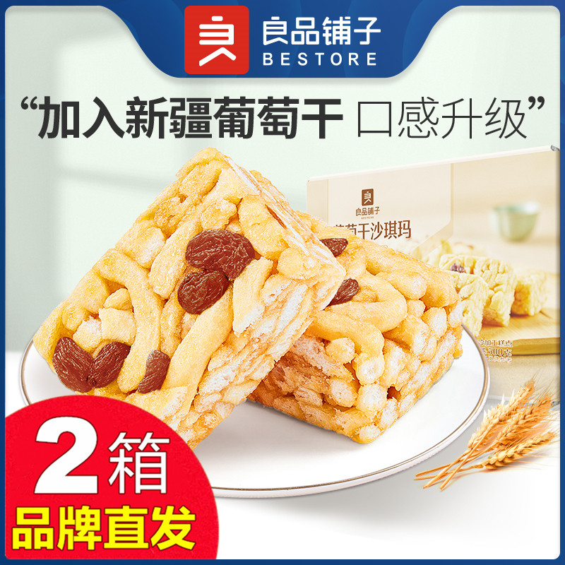 良品铺子葡萄干沙琪玛500gX2箱独立小包装整箱零食官方店旗舰正品