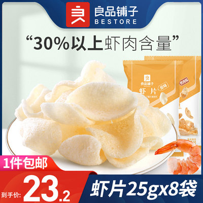 良品铺子旗舰店虾片25g×8袋