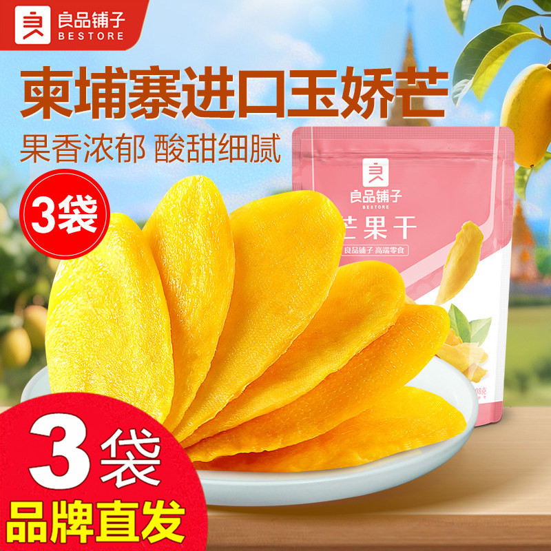 良品铺子芒果干60gX3袋水果干果脯厚切片小吃零食官方店旗舰正品