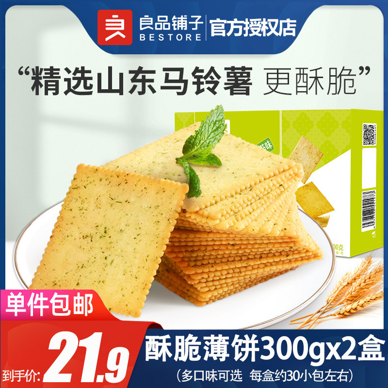良品铺子酥脆薄饼干300gx2盒海苔咸味零食休闲小吃食品单独小包装