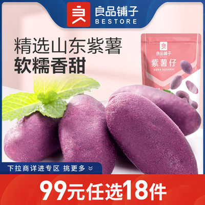 良品铺子旗舰店紫薯仔100g